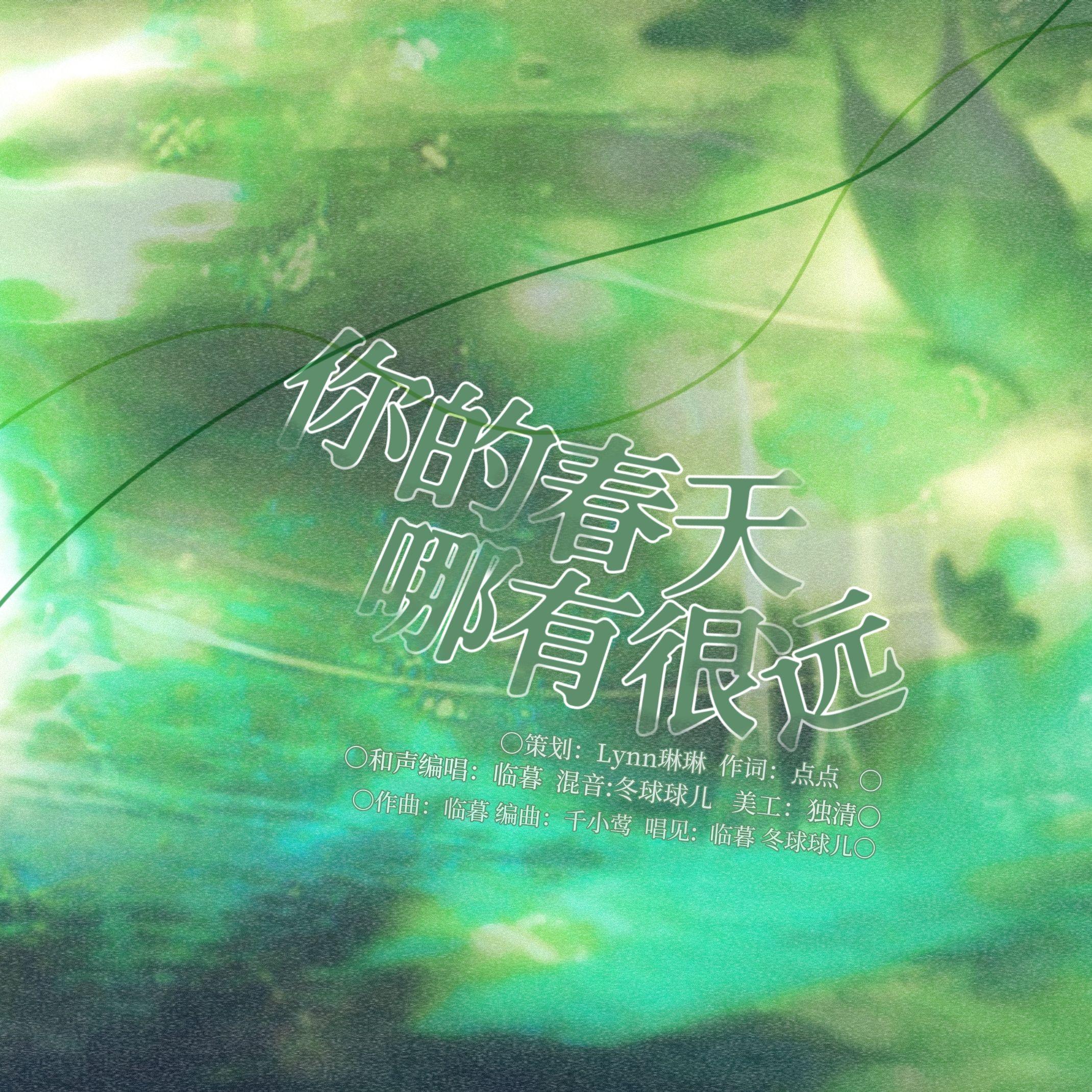 你的春天哪有很远—张真源生日应援曲封面