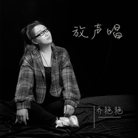 放声唱