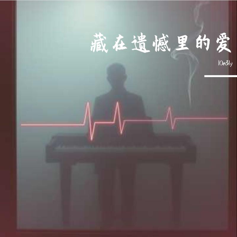 藏在遗憾里的爱封面