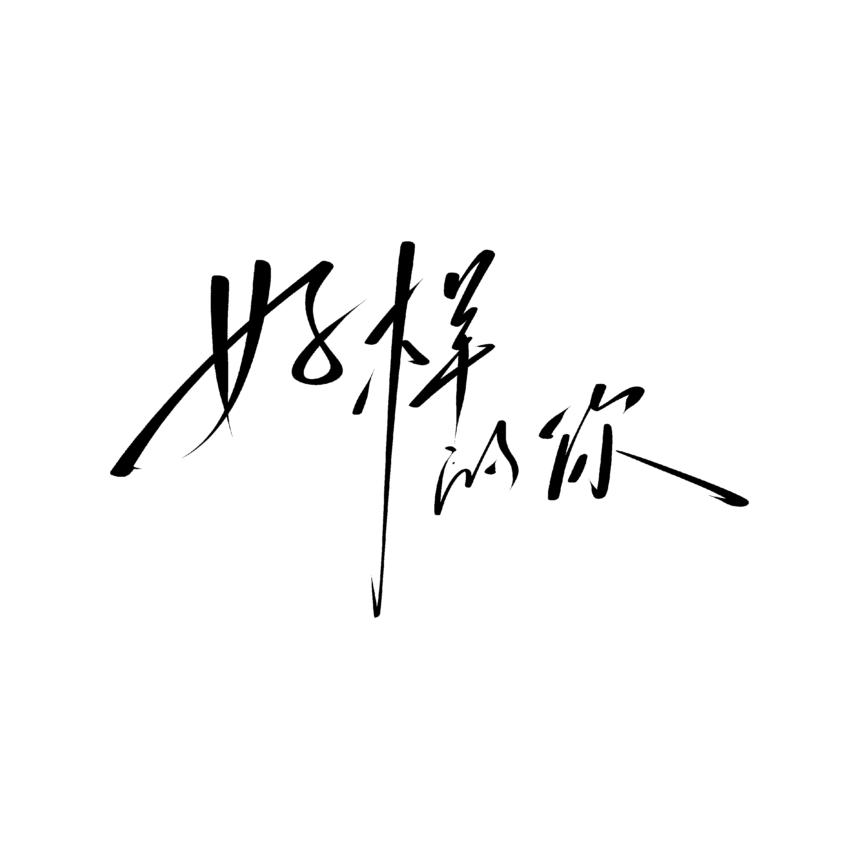 好样的你_J.x陈建新_好样的你 | 在线播放_好样的你歌词_好样的你下载 | 网易云音乐