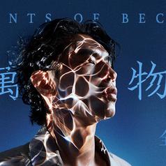 允许万物破碎专辑