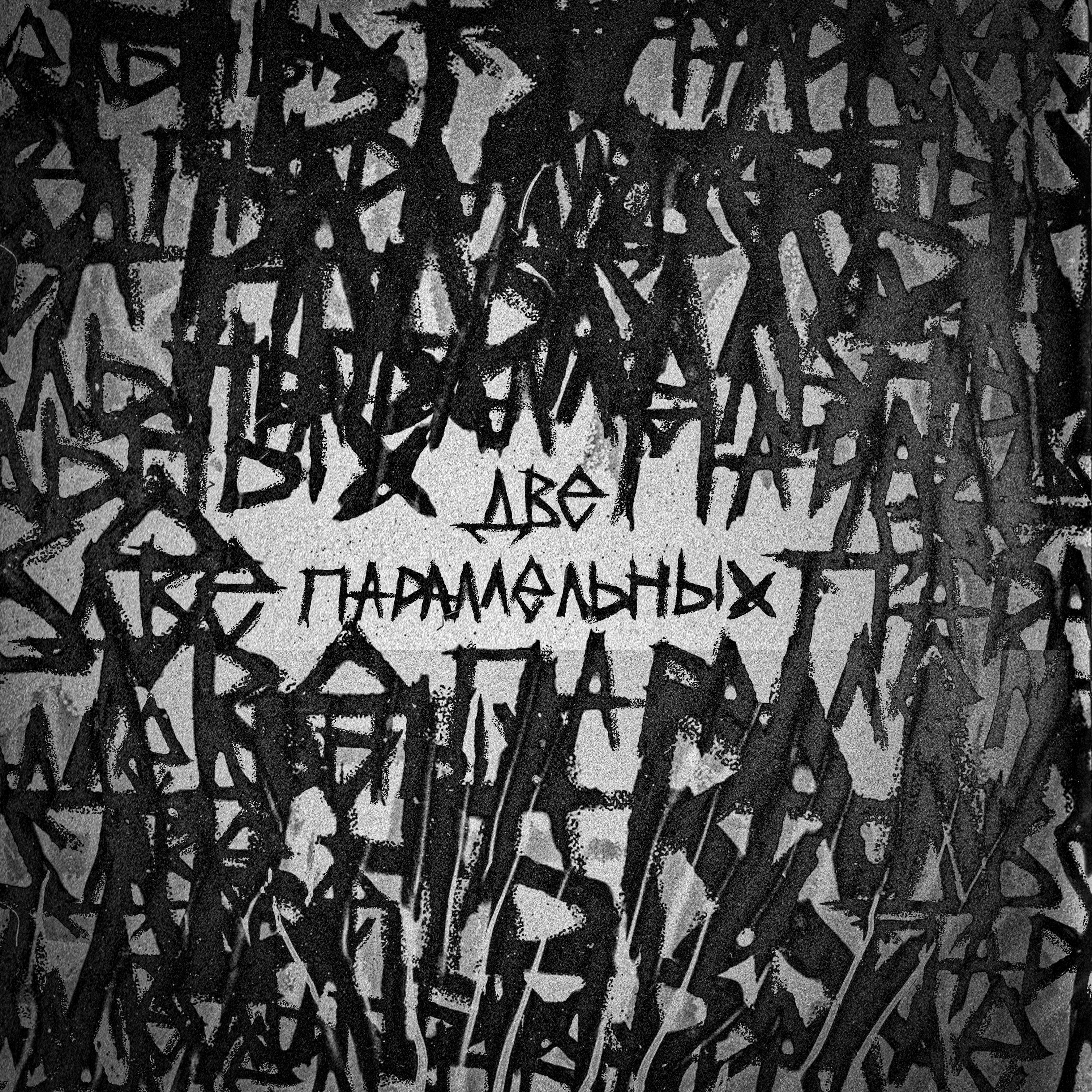 Две параллельных