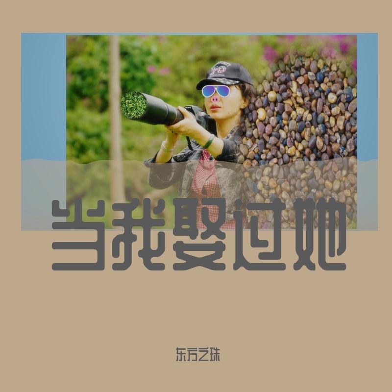 娘心 - 东方之珠封面