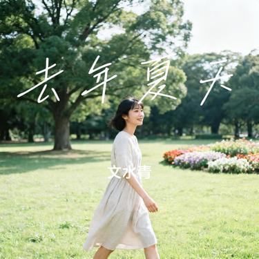 去年夏天 (Cover 王大毛)封面