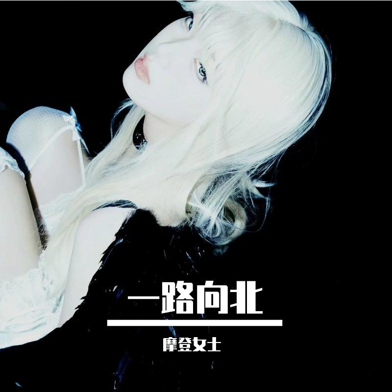 郎的诱惑（DJ版）封面