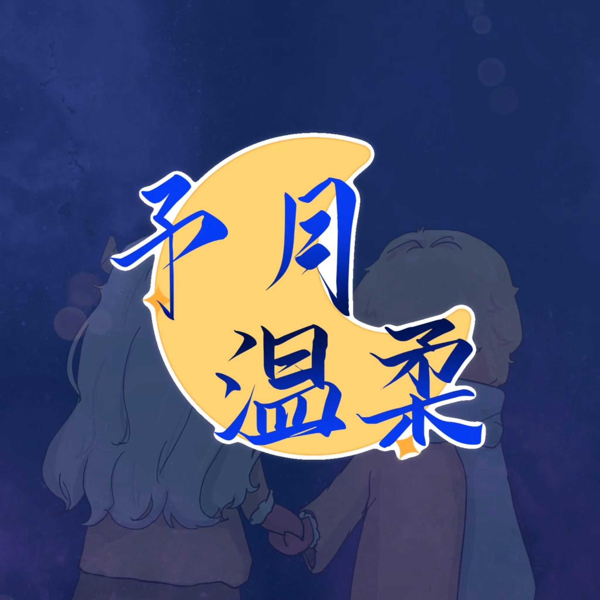 予月温柔_奶兔_予月温柔 月洋一周年原创贺曲 | 在线播放_予月温柔歌词_予月温柔下载 | 网易云音乐