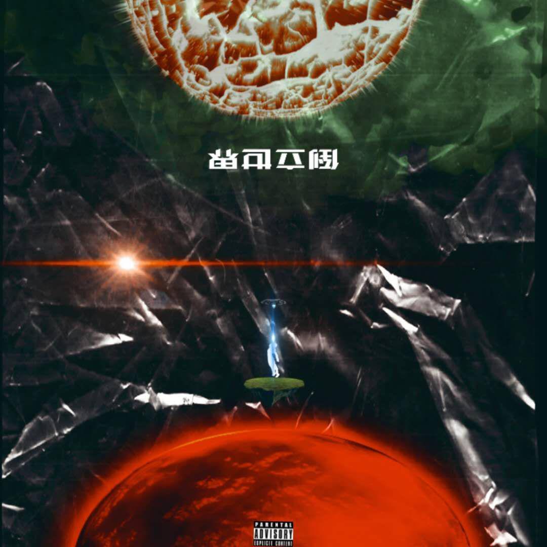 下雨的天气，我好想睡觉啊_杂草villain_倒立世界 | 在线播放_下雨的天气，我好想睡觉啊歌词_下雨的天气，我好想睡觉啊下载 | 网易云音乐
