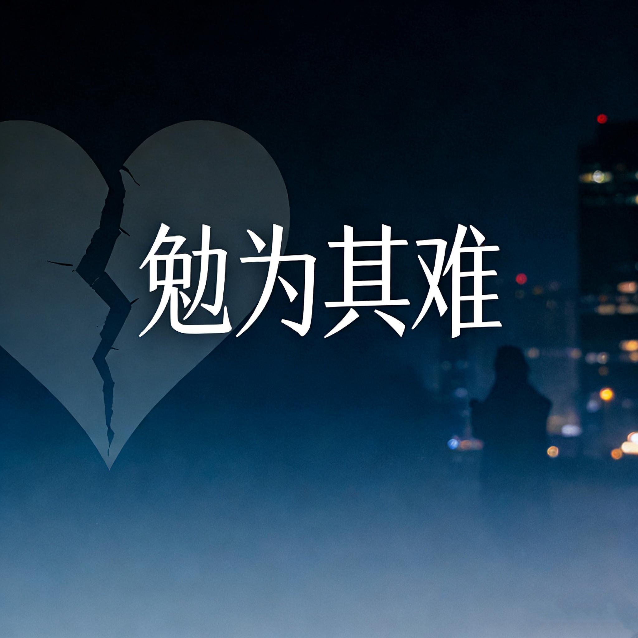 勉为其难（2026）