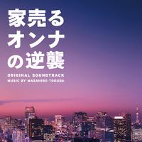 日本テレビ系水曜ドラマ「家売るオンナの逆襲」オリジナル・サウンドトラック