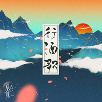 行酒歌