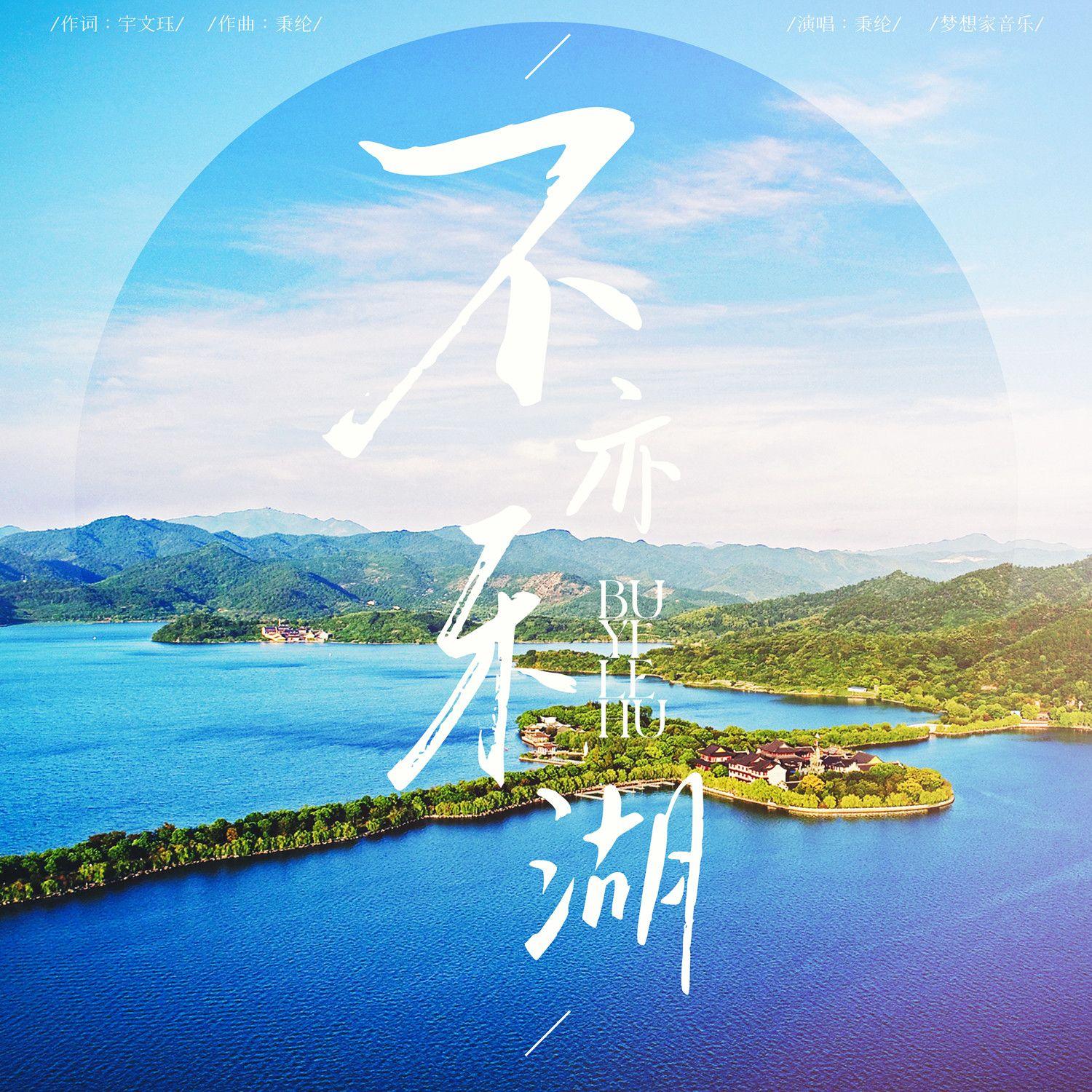 不亦乐湖封面