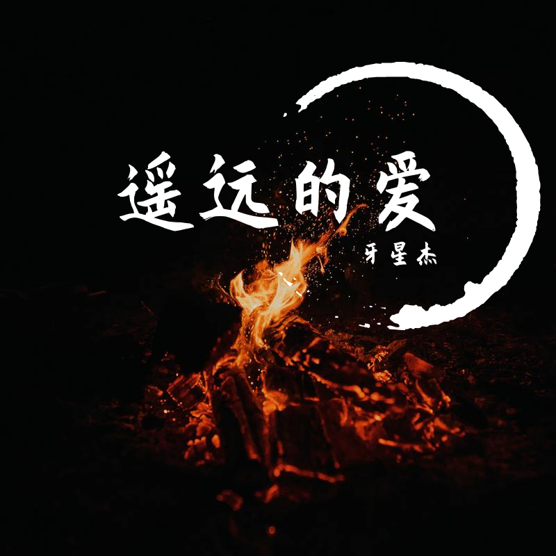 我多想去看看你 - 牙星杰封面