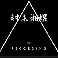 时湘煜