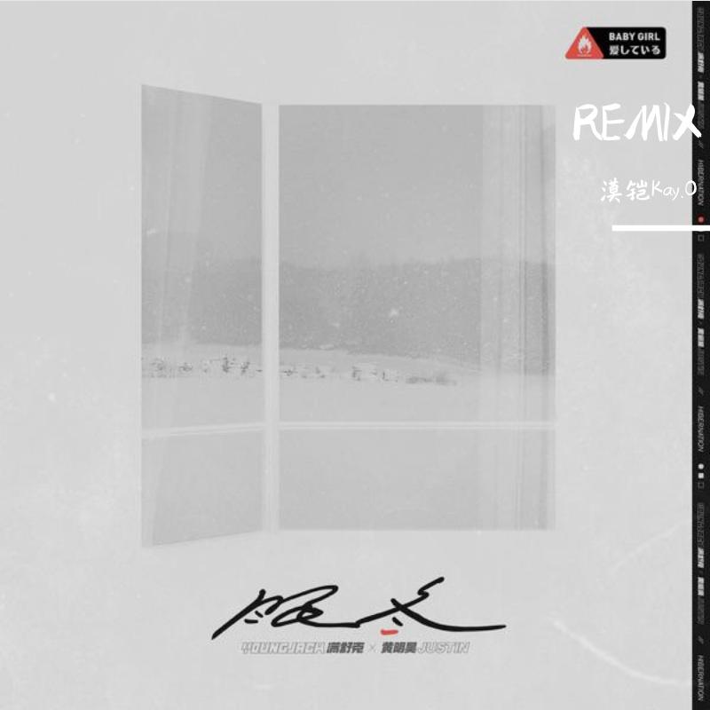 满舒克-眠冬Remix（Cover：满舒克）（漠铠Kay.O / 满舒克 remix）封面