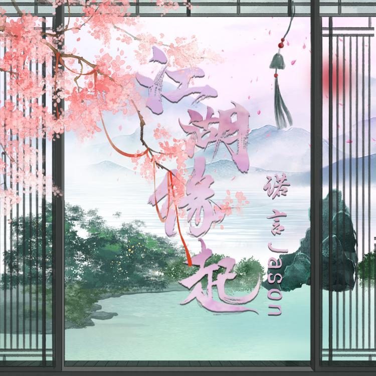 江湖缘起《剑网3缘起》封面