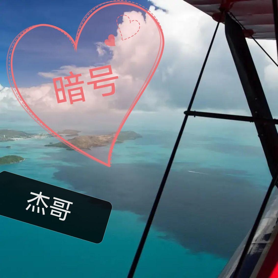 暗号 伴奏 - 杰哥封面