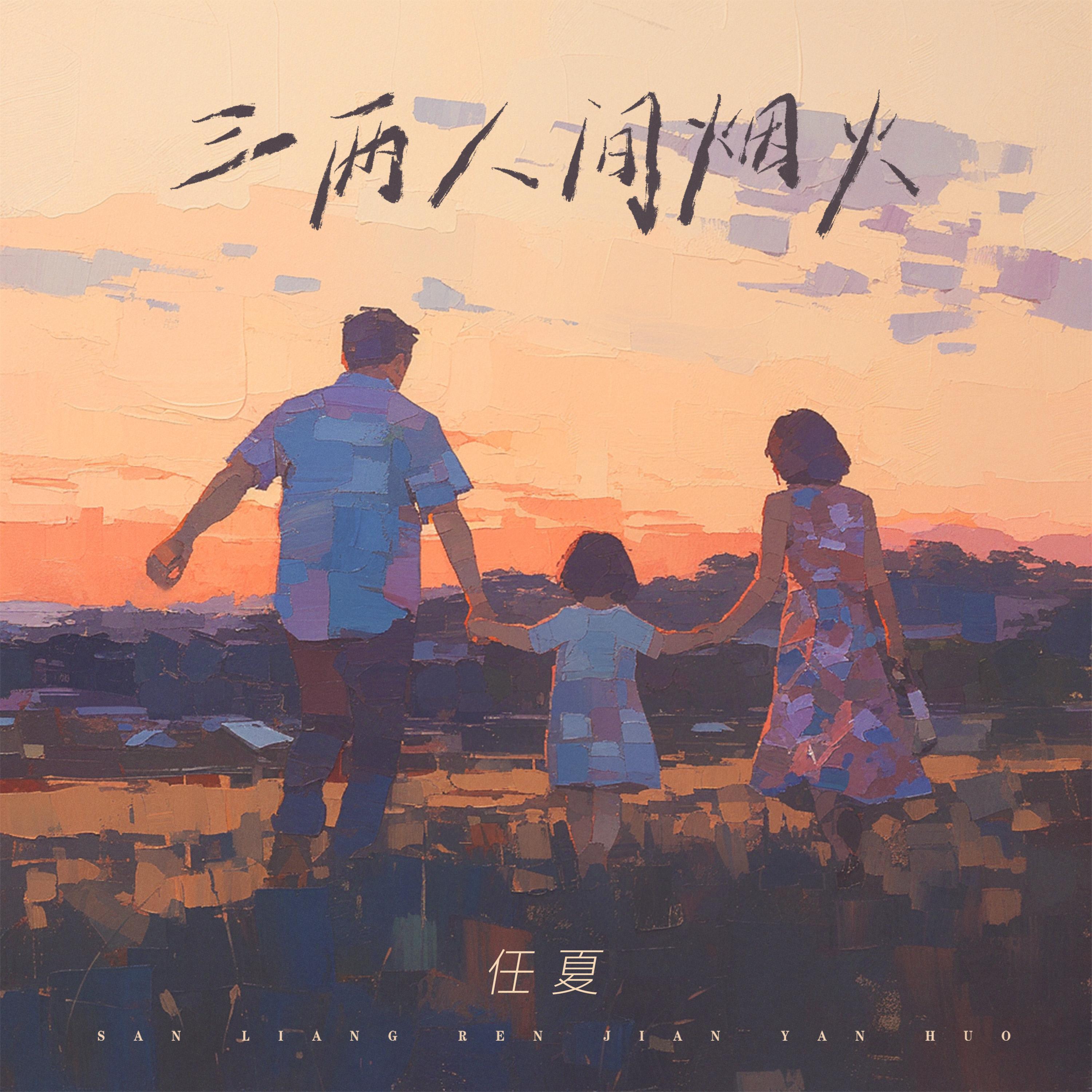 三兩人間煙火 banner