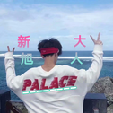 新旭
