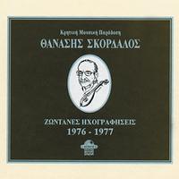 Thanasis Skordalos live recordings 1976-1977