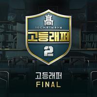 고등래퍼2 Final