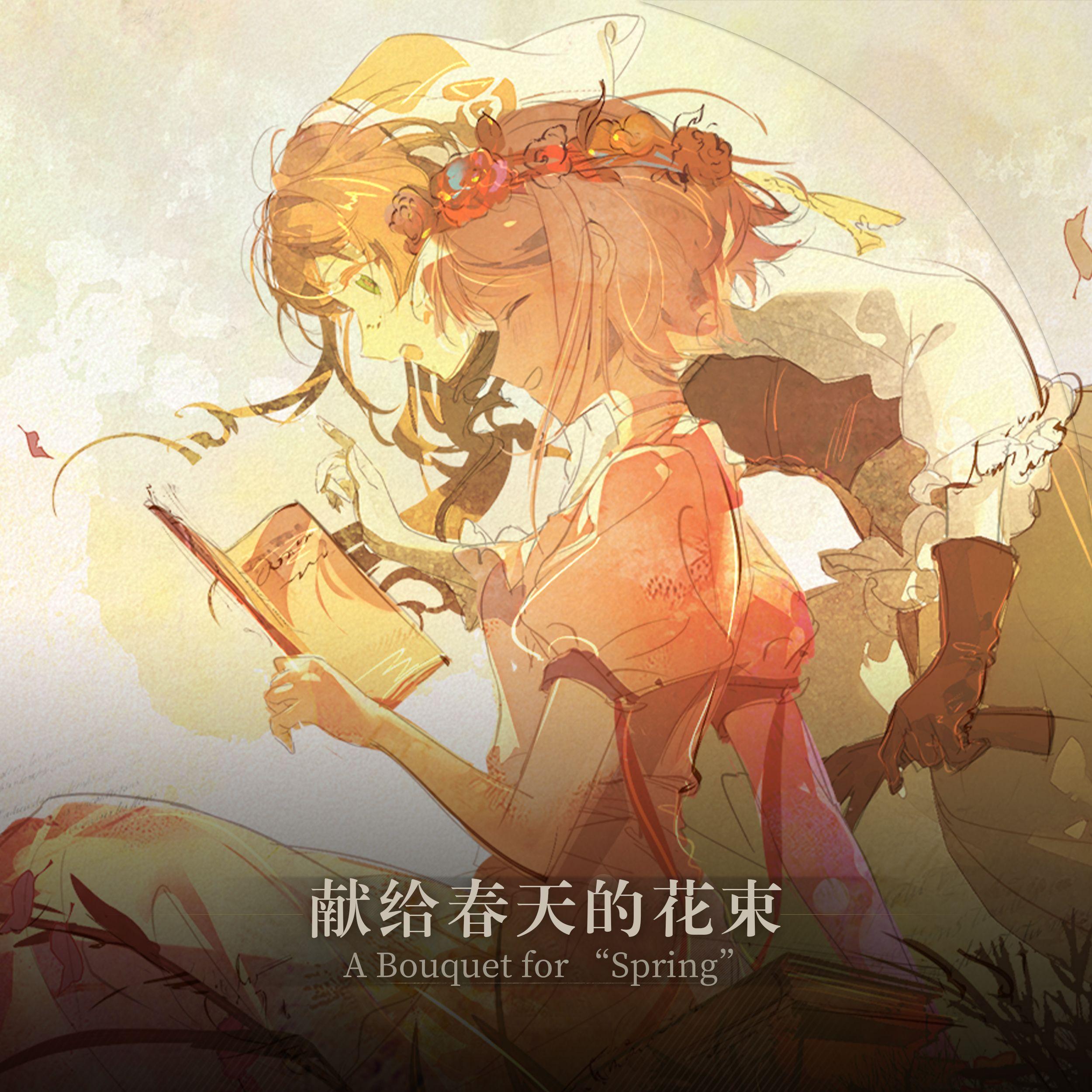 3.两个人的春日-A Spring for Two-