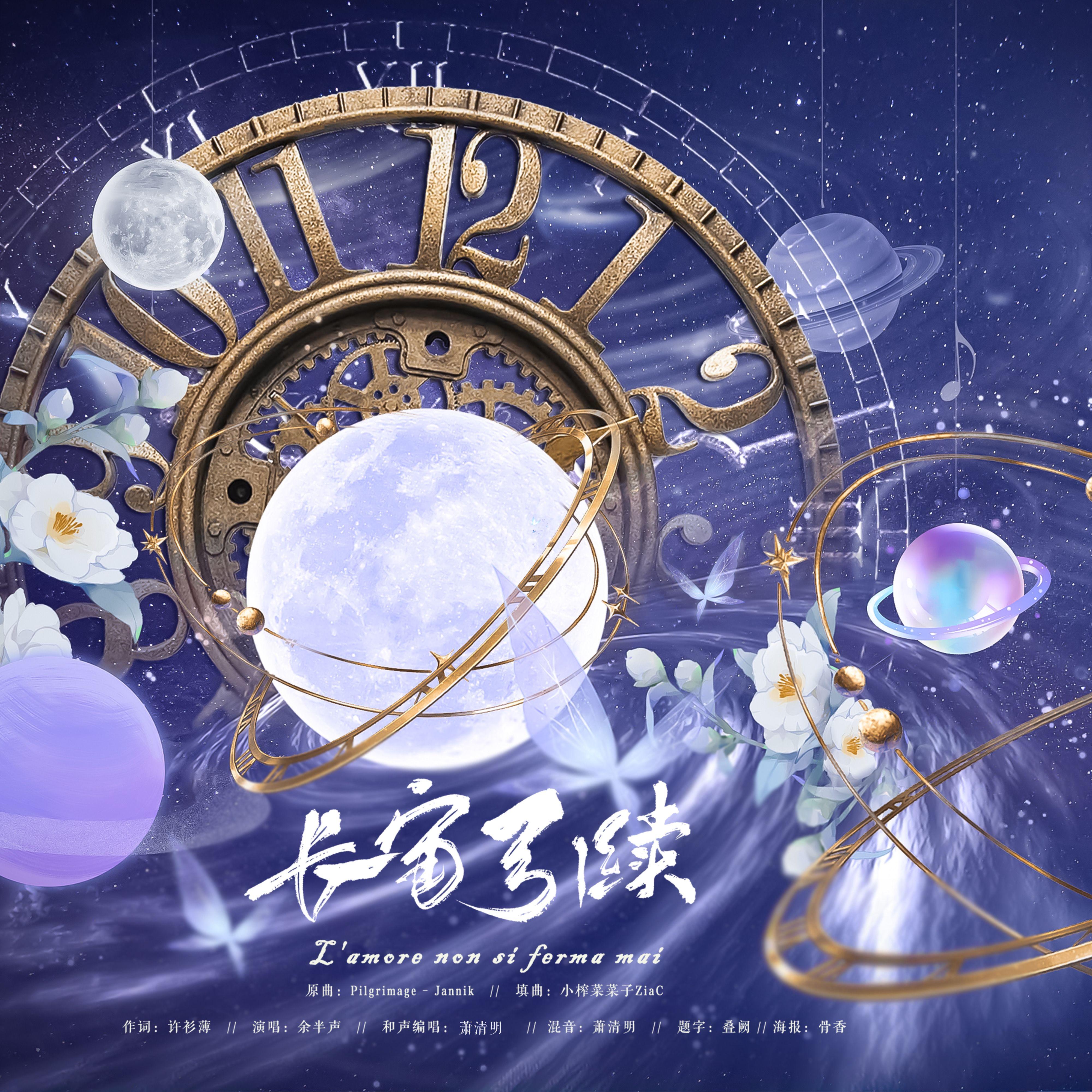 长宙引续《时空中的绘旅人》_余半声_【时空中的绘旅人】长宙引续 | 在线播放_长宙引续《时空中的绘旅人》歌词_长宙引续《时空中的绘旅人》下载 | 网易云音乐