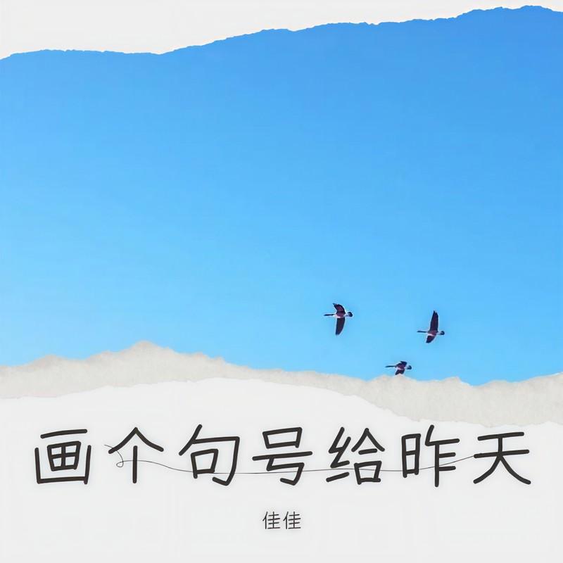 画个句号给昨天 (Live合唱版)封面