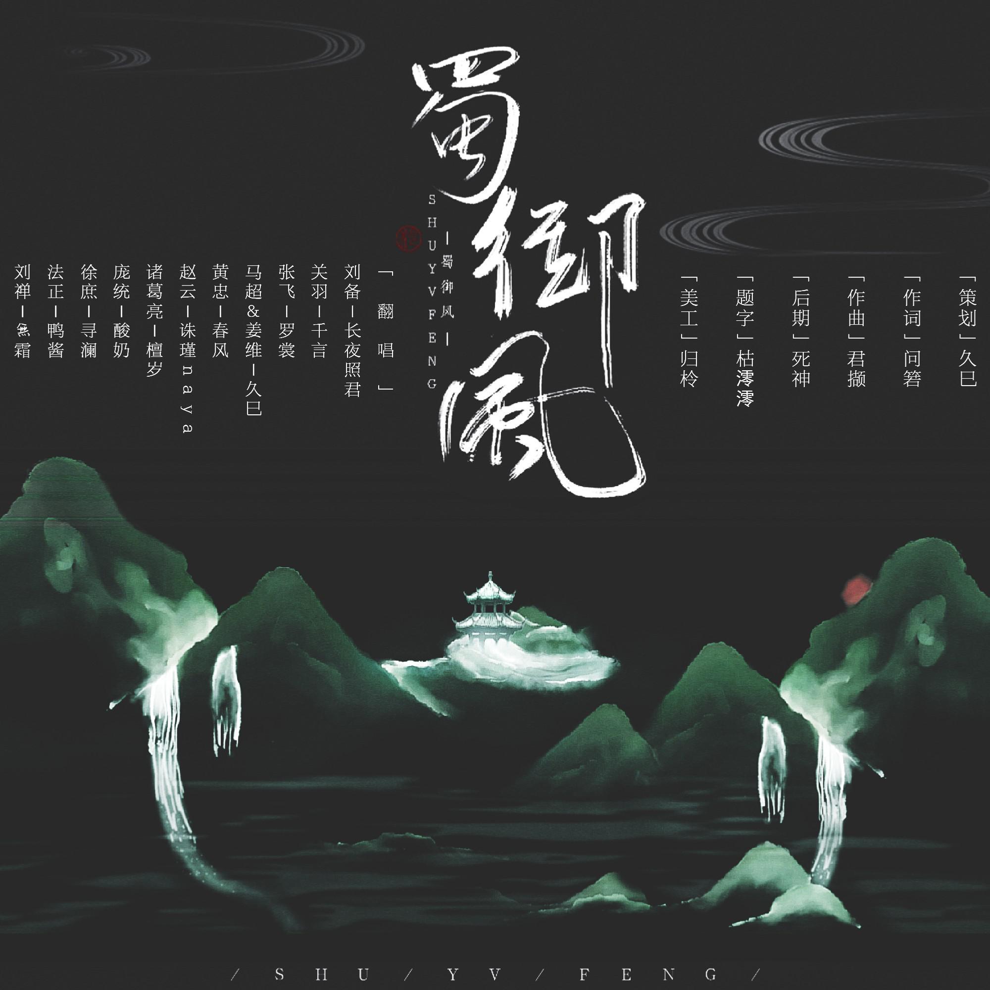 蜀·御风 （三国之蜀汉群像）