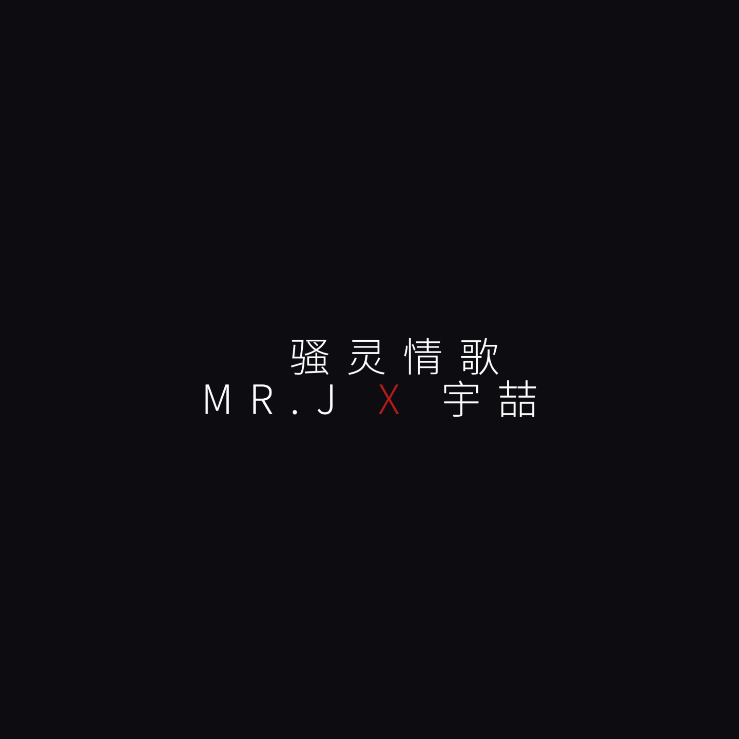 骚灵情歌封面