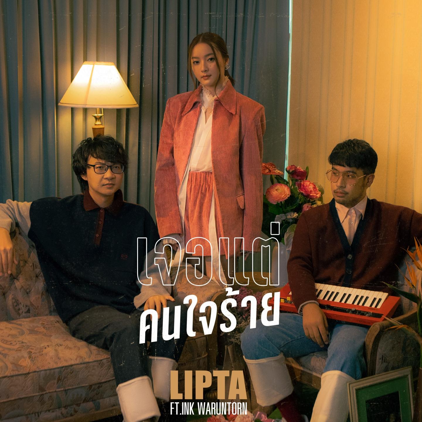เจอแต่คนใจร้าย_LIPTA_เจอแต่คนใจร้าย | 在线播放_เจอแต่คนใจร้าย歌词_เจอแต่คนใจร้าย下载 | 网易云音乐