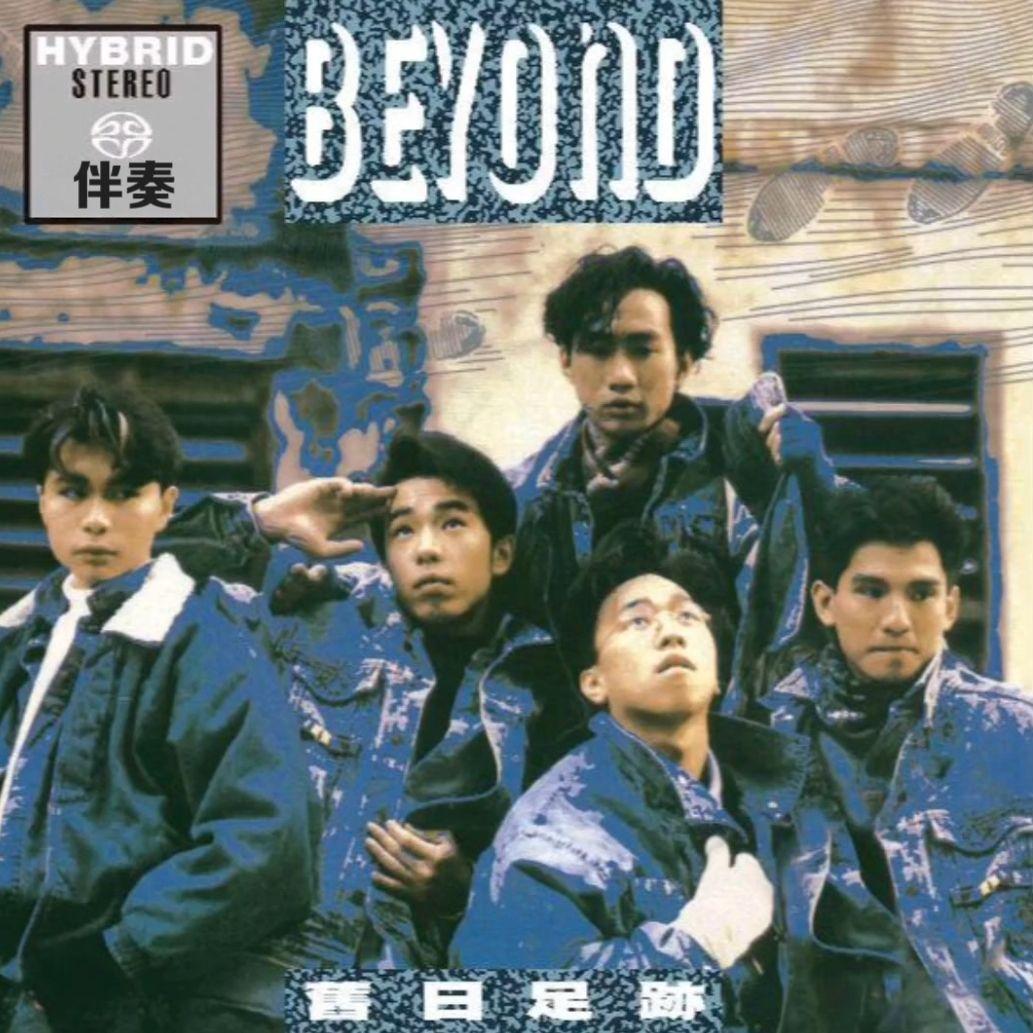 旧日的足迹（88全长伴奏版）封面