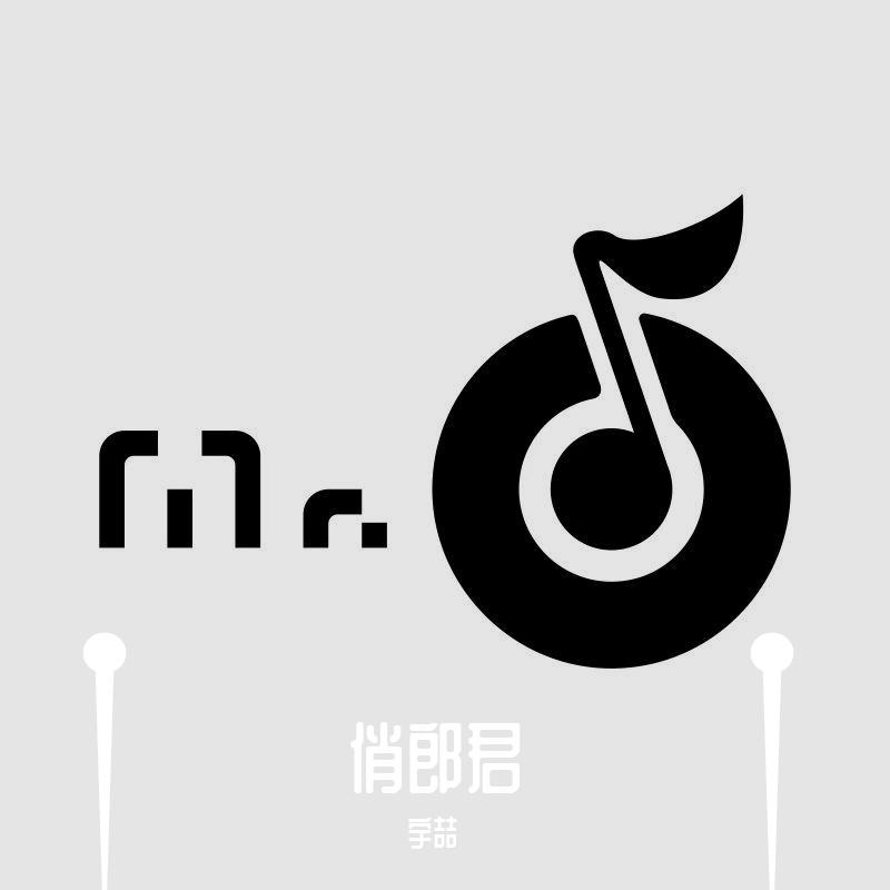俏郎君封面
