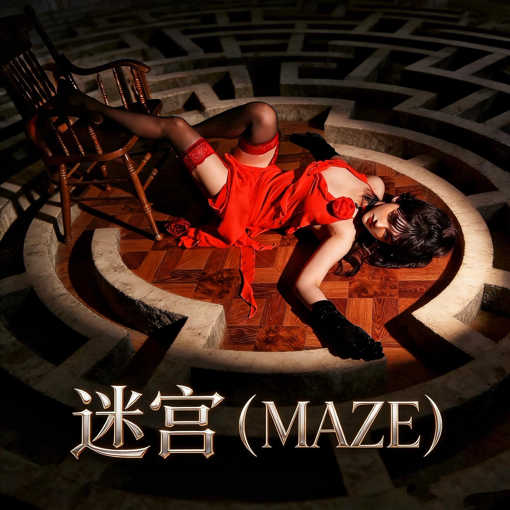 迷宫(MAZE) - 宋美阅(AKA SONG)封面