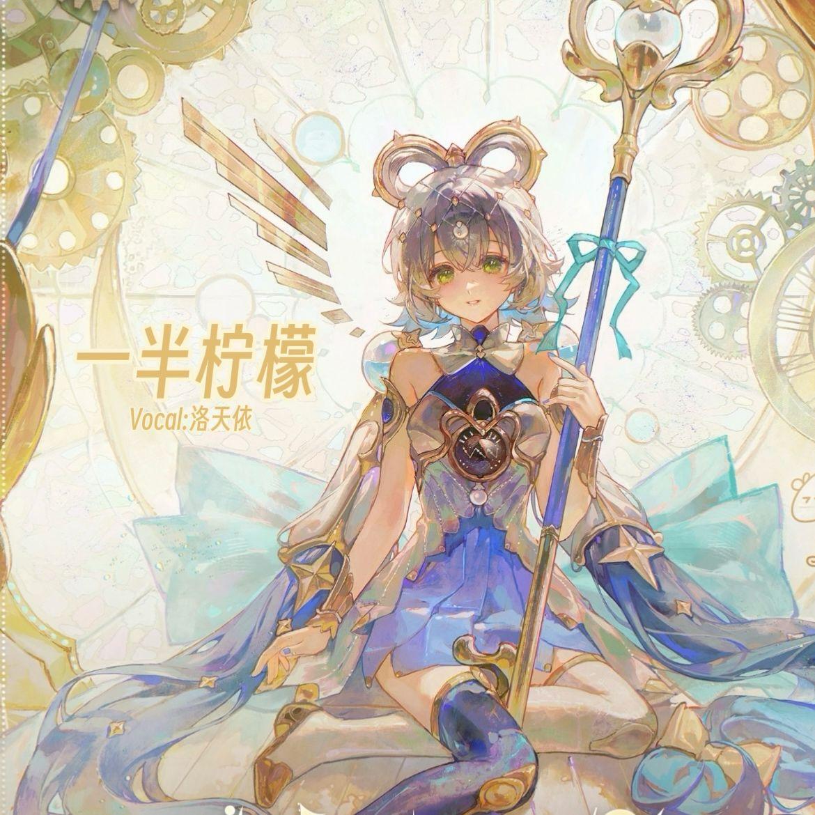 lemon(一半柠檬)_洛天依