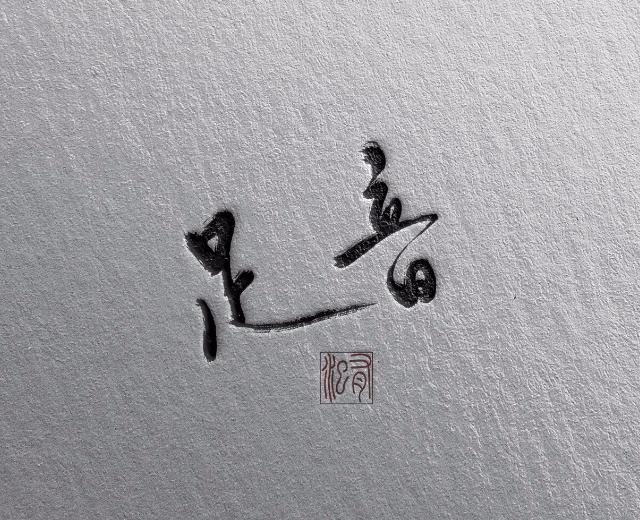 -足音-