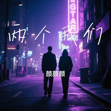 两个我们 (Cover 任立佳 & 千百顺)封面