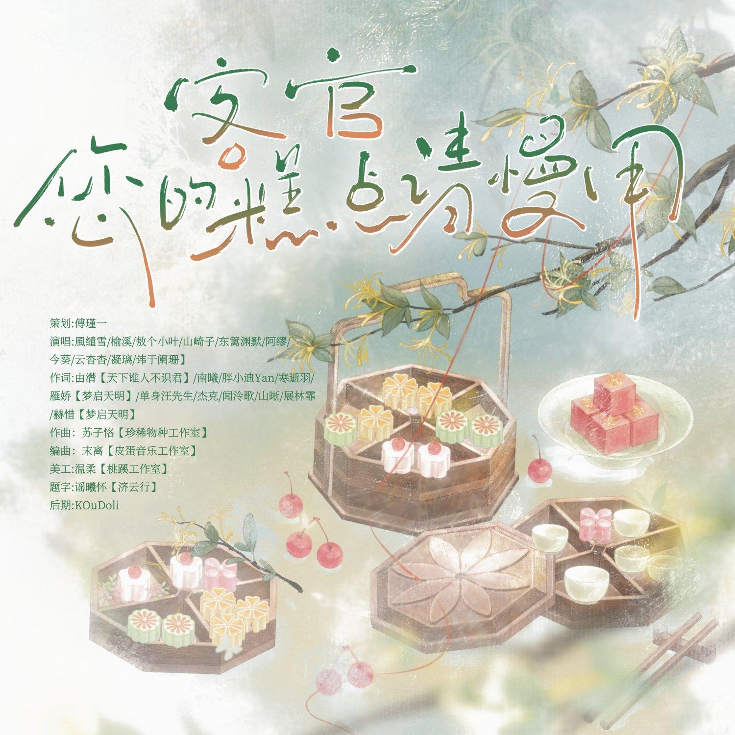 客官，您的糕点请慢用