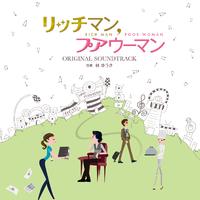 フジテレビ系月9ドラマ「リッチマン、プアウーマン」オリジナルサウンドトラック