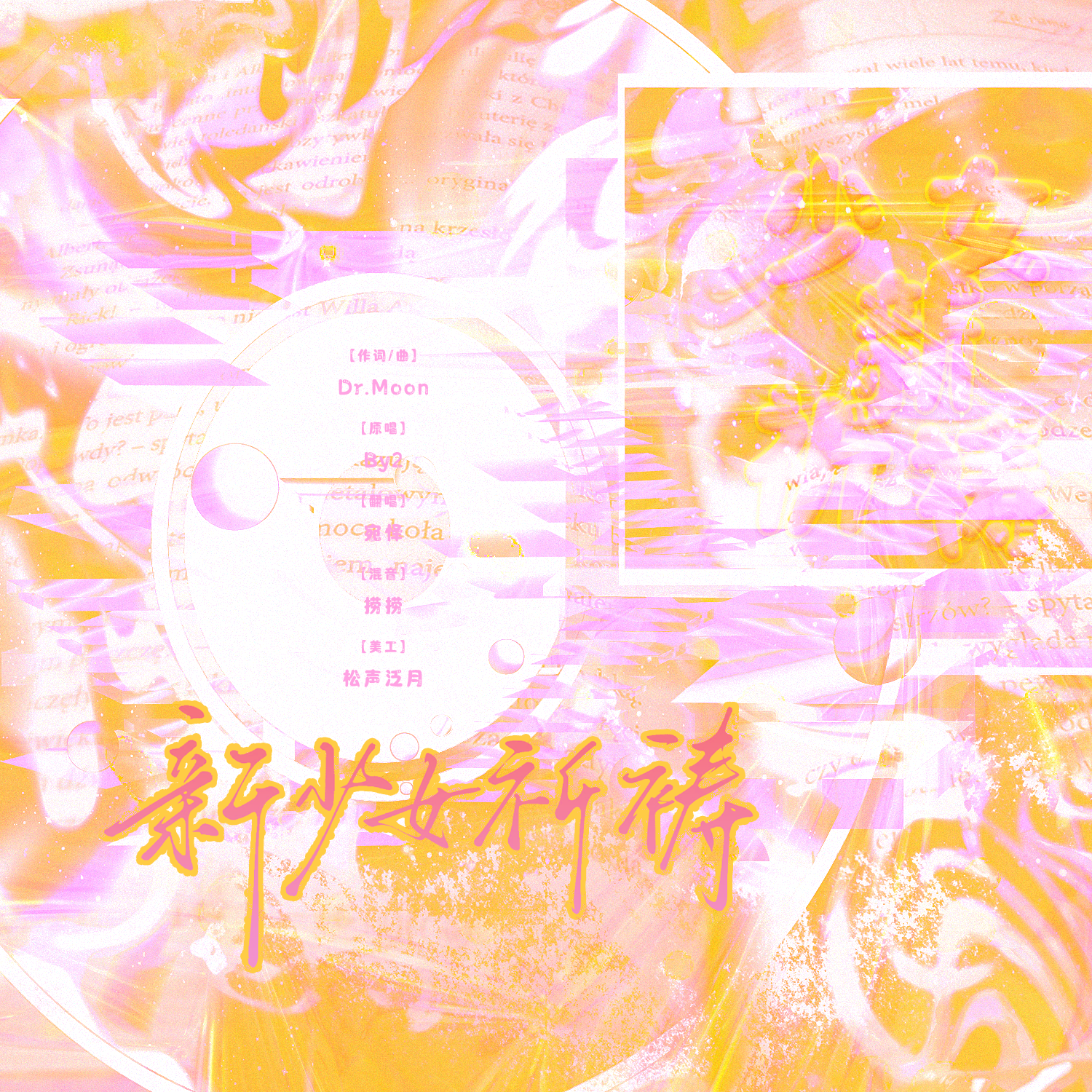新少女祈祷封面