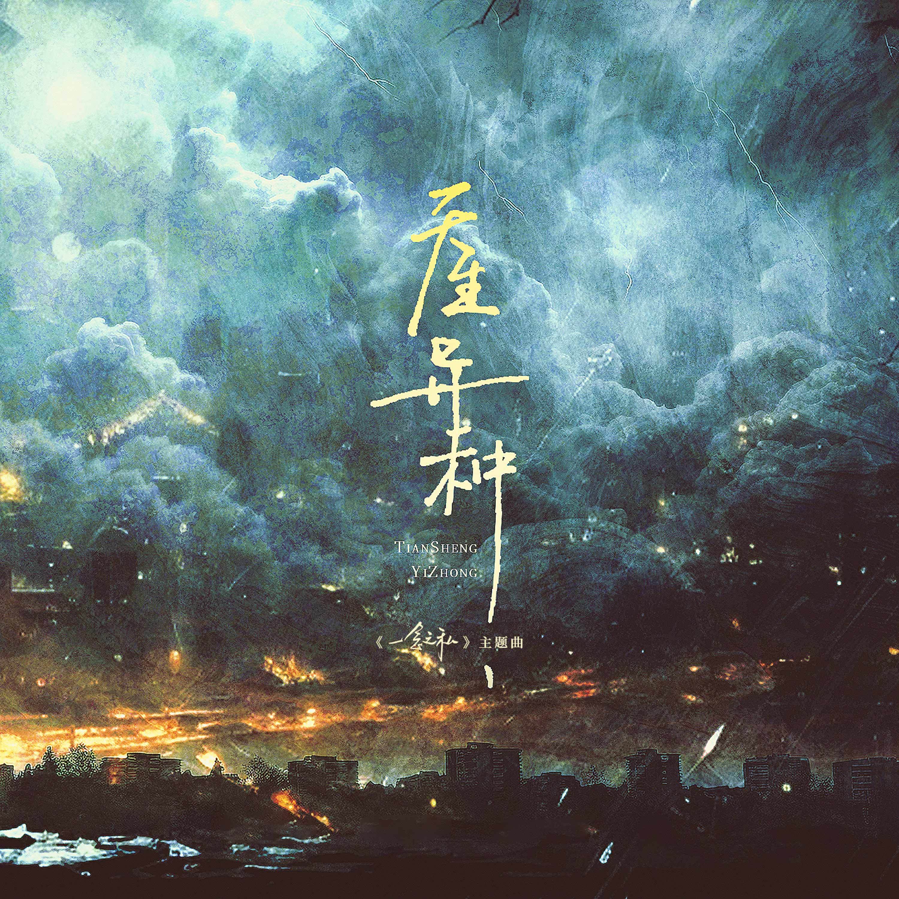 天生异种 (广播剧《一念之私》主题曲)