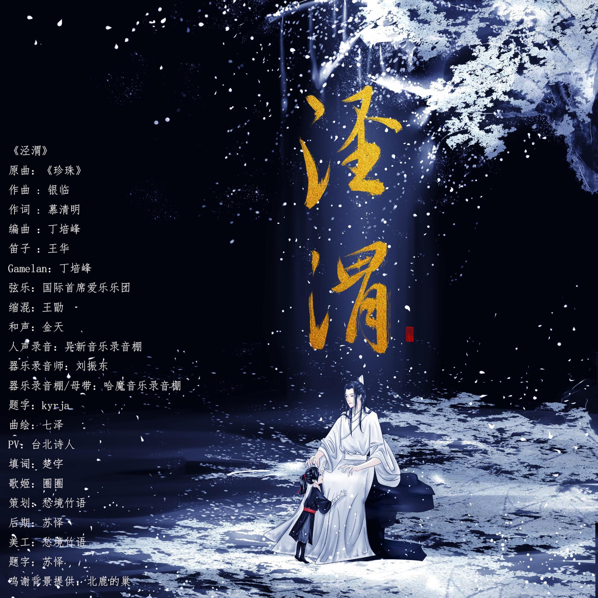 泾渭封面