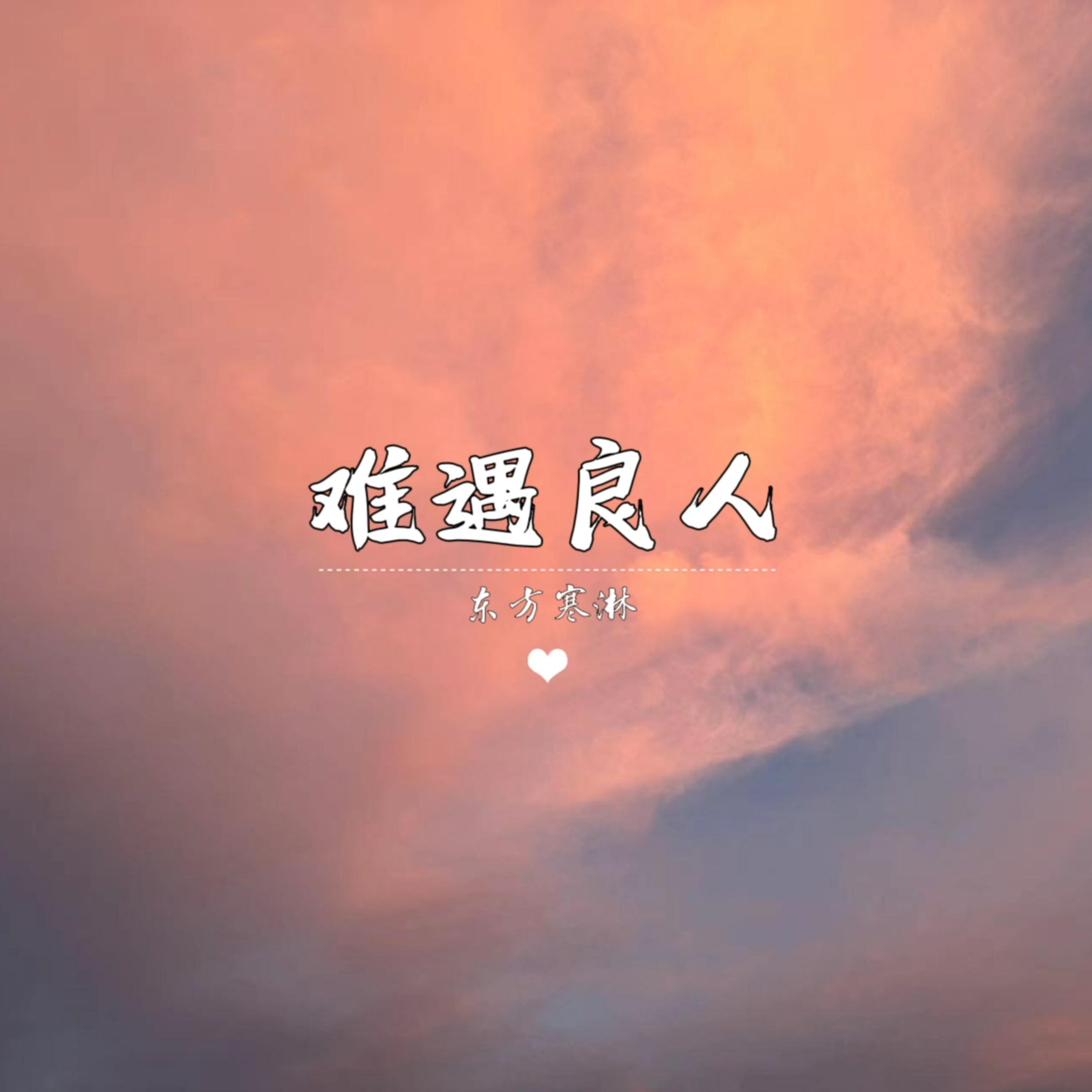 难遇良人 (伴奏)封面
