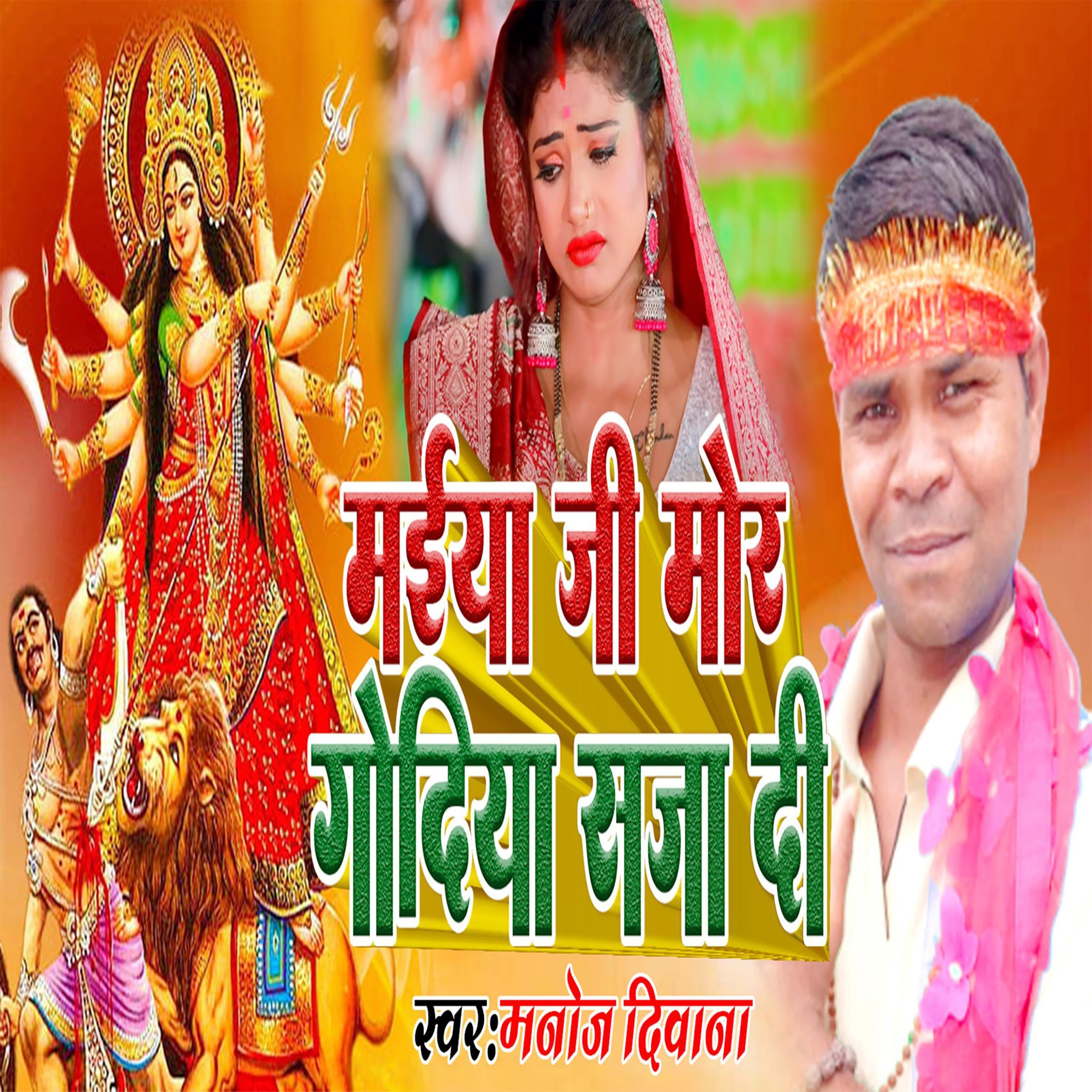 Maiya Ji Mor Godiya Saja Di