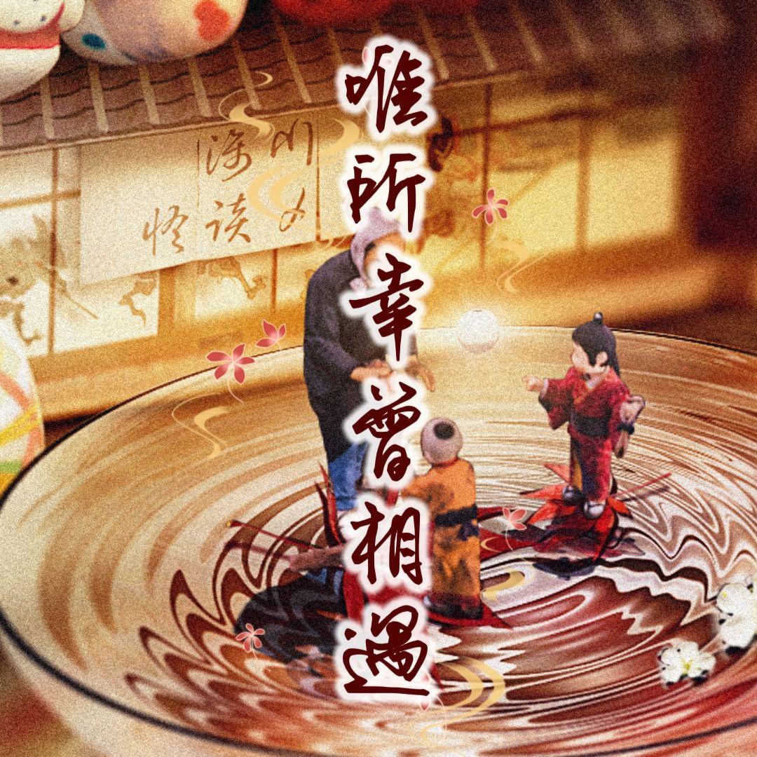 唯所幸曾相遇(剧本杀《漓川怪谈簿》角色同人)封面