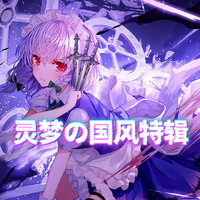 灵梦P