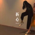 做个真的我 (Remix)封面