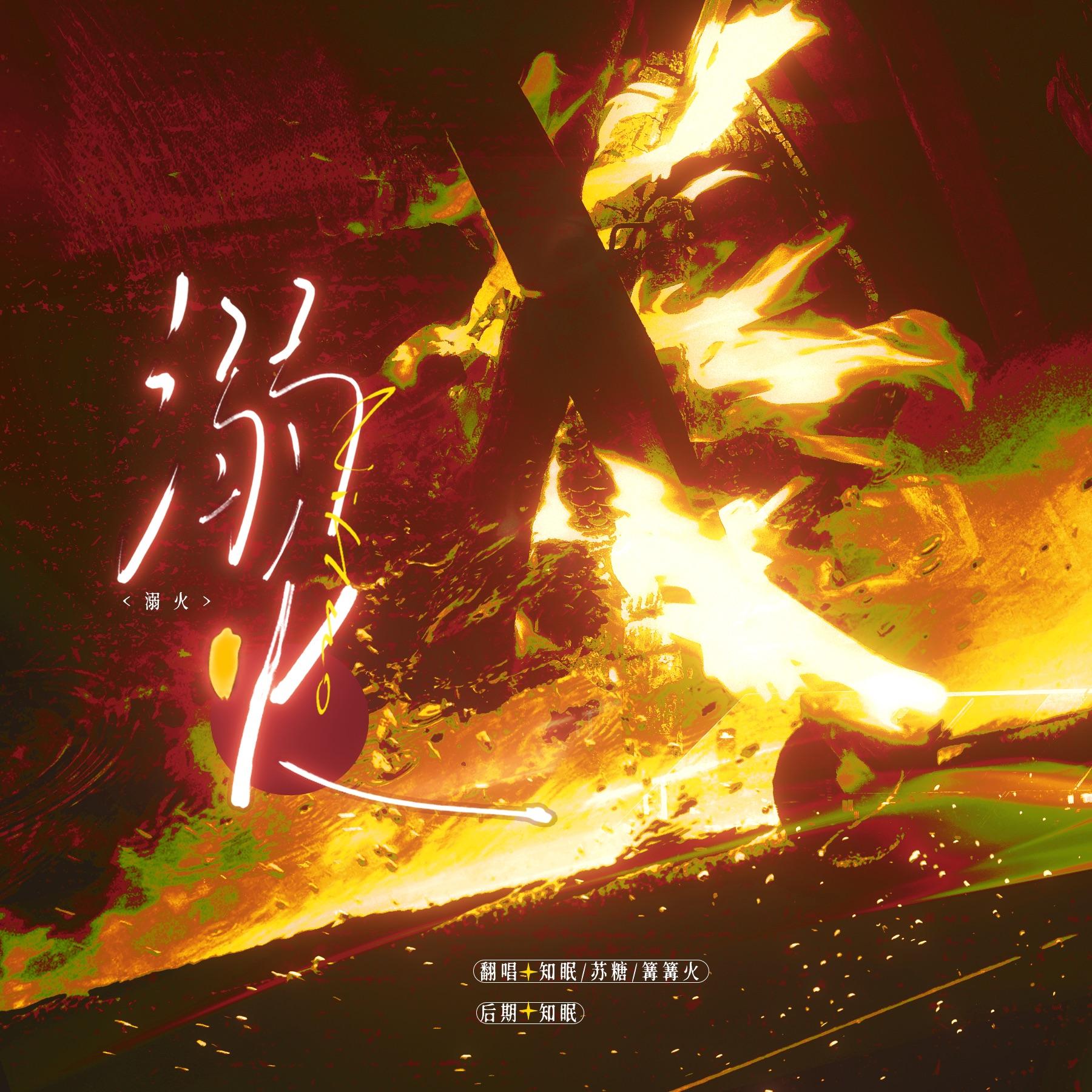 溺火（cover：MANTA）