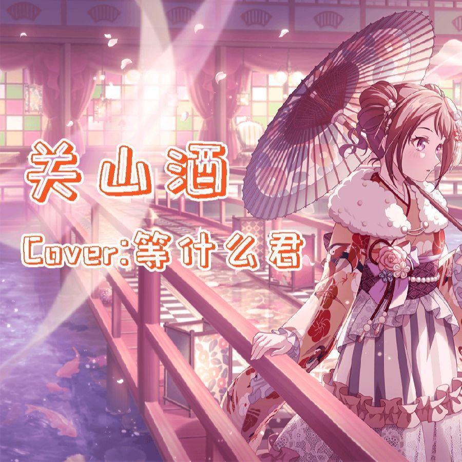 夢ノ結唱 POPY关山酒