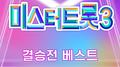 미스터트롯3 결승전 베스트