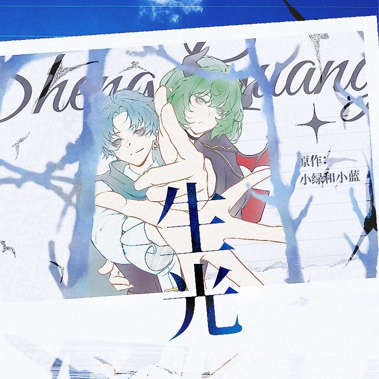 生光（ 《小绿和小蓝》魔王篇同人曲 ）